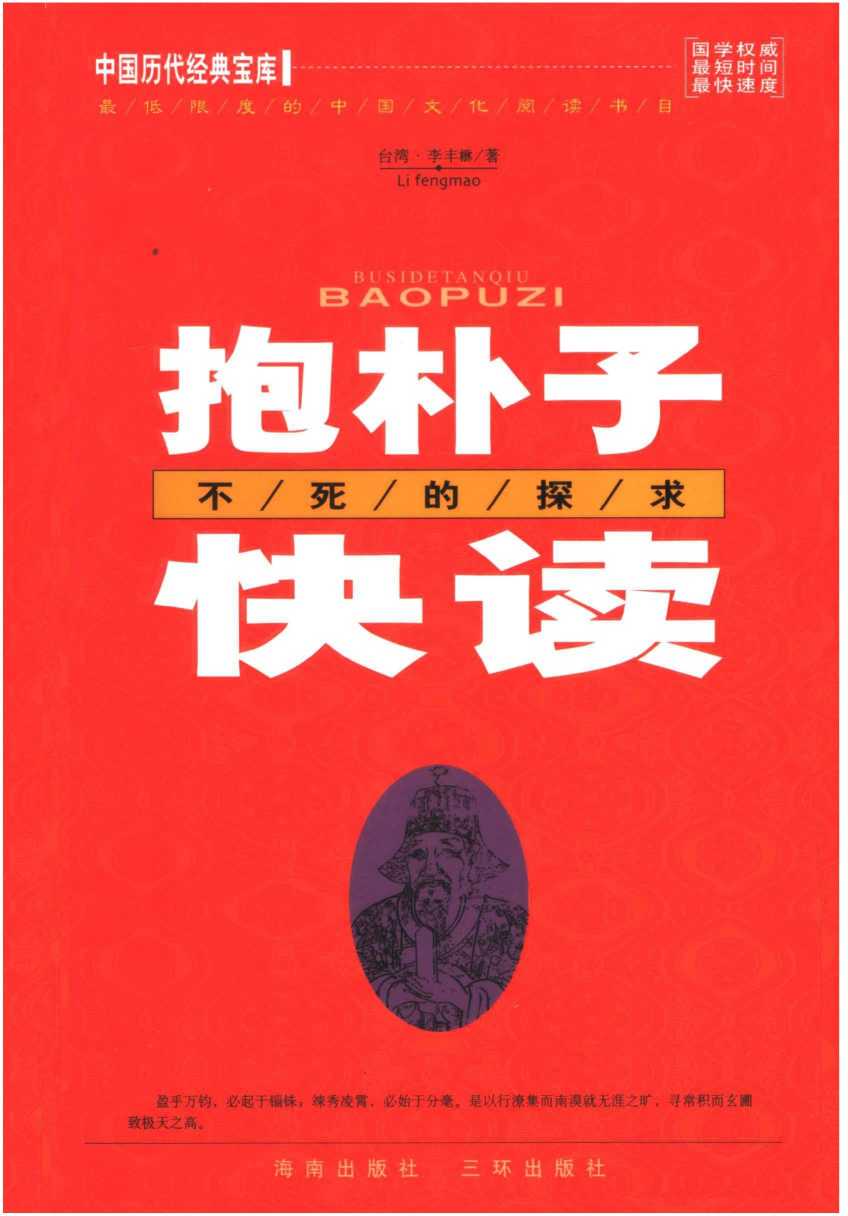 抱朴子快读  不死的探求  第2版
